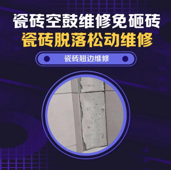 新华瓷砖空鼓维修推荐靠谱商家之瓷砖松动维修窗边墙砖局部空鼓推荐哪个公司？推荐诚匠小爱修缮